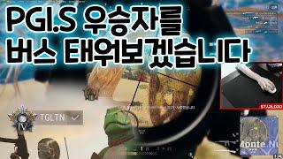 PGI.S 우승자 티글튼을 캐리하겠습니다 | PUBG STARLORD