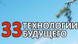 ТВОРЧЕСТВО: 33 ТЕХНОЛОГИИ БУДУЩЕГО