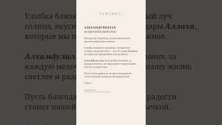 АЛЬХАМДУЛИЛЛАХ #коран #хадис #ислам