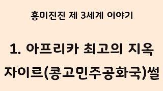 제3세계 - 아프리카 최고의 지옥 자이르썰