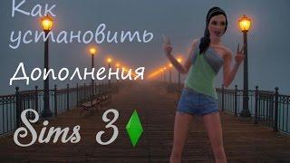 Как установить новые города(дополнения) в Sims 3?