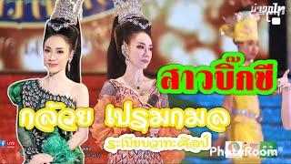 สาวบิ๊กซี #กล้วยเปรมกมล #ระเบียบวาทะศิลป์