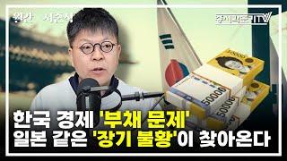 한국 경제 '부채 문제' 해결하지 않는다? 일본같은 '장기 불황'이 찾아온다 | 서준식 숭실대학교 경제학과 교수 #2 [월간 서준식]