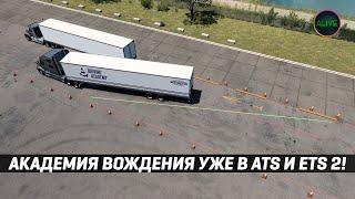 АКАДЕМИЯ ВОЖДЕНИЯ УЖЕ В #ATS и #ETS2 1.52