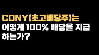 CONY는 어떻게 연 100% 초고배당을 지급하는가?