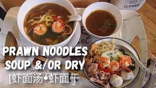 SINGAPORE Prawn Noodle Soup & Prawn Noodles w/ Chilli Recipe 虾面汤 虾面干 Chinese Noodles Recipe