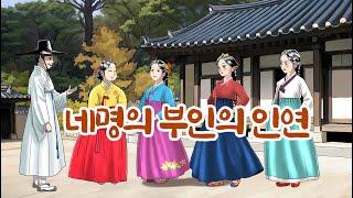 네명의 부인의 인연 _ #옛날이야기#불교#가르침#설화#교훈