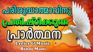 പരിശുദ്ധാത്മാവിനു പ്രതിഷ്ഠിക്കുന്ന പ്രാർത്ഥന # Prayer to Holy Spirit Malayalam