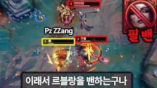 프제짱이 미드 야스오 할 때 르블랑을 필밴하는 이유