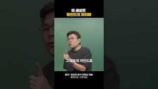 이 세상은 마인드의 차이야#동기부여 #명언