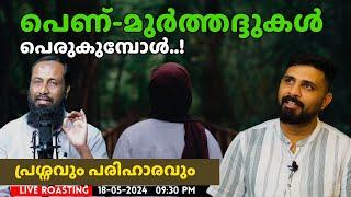 പെണ്-മുർത്തദ്ദുകൾ പെരുകുമ്പോൾ പ്രശ്നവും പരിഹാരവും | Haris Bin Saleem | Liyakkathali CM