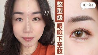 不用整形了！學學超強「眼瞼下置」妝～眼睛大一倍！