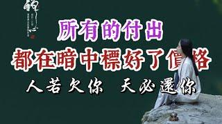 所有的善良和正直都不會被辜負，所有的付出都在暗中標有價格。人若欠你，天必還你