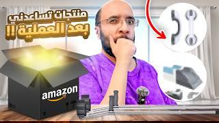 منتجات اللي تساعد المصابين !! ( منتج يساعدك تتروش )