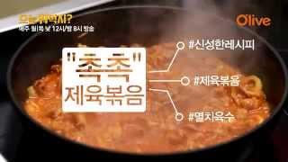 오늘뭐먹지: 신동엽의 촉촉 제육볶음!