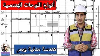 أنواع اللوحات الهندسية - هندسة مدنية وبس