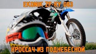 [SMB] МОТО БЛОГ: EKONIK ZF-KY | YIBEN SPORT 003 | CQR ENDURO CROSS 250