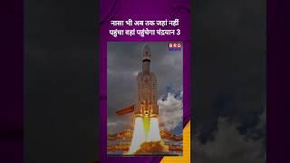 Chandrayaan-3 will reach where even NASA could not reach | BRG News