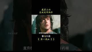 男主本想戴罪立功，卻被美軍無情拋棄，靠著自己的方式救出戰俘 #電影 #影視解說 #我的觀影報告 #第一滴血  #黑貓君探 #犯罪 #電影解說 #動作 #驚悚
