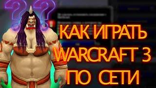 КАК ИГРАТЬ В ВАРКРАФТ 3  ПО СЕТИ  Warcraft 3