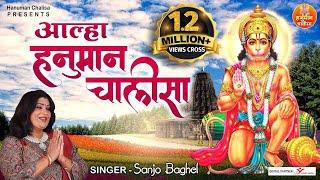 Alha Hanuman Chalisa HANUMAN CHALISA 2022 | Hanuman Chalisa in new tune. Sanjo Baghel