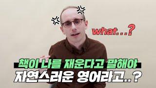 책이 나를 재운다고 말해야 자연스러운 영어라고..? | 리얼클래스