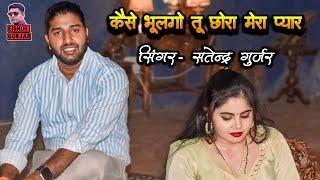 कैसे भूलगो तू छोरा मेरो प्यार | Satendra Gurjar ke rasiya|  Kese Bhulgo Tu Chhora Mero Pyar| Rasiya