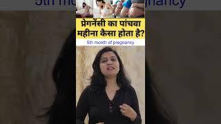 प्रेगनेंसी का पांचवा महीना कैसा होता है ? | 5 month pregnancy | My Pregnancy Care