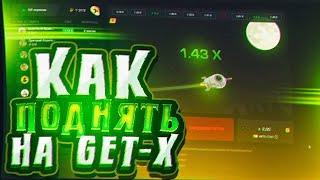 ПРОВЕРКА GET X В 2024 ГОДУ!!! | ТАКТИКА GETX | ОБЗОР на сайт ГЕТ ИКС