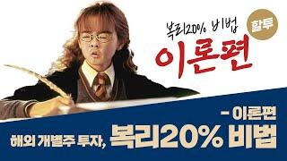 616. 해외 개별주 투자 복리 20% 비법(이론)