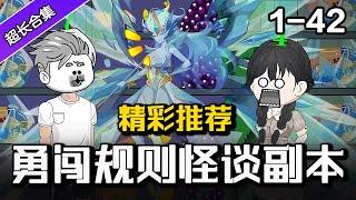 《勇闯规则怪谈副本》EP1-42 惊悚游戏降临世界，怪谈副本接踵而至 #沙雕動畫 #沙雕 #逆襲 #水星漫改 #逆袭 #规则怪谈 #诡异 #悬疑