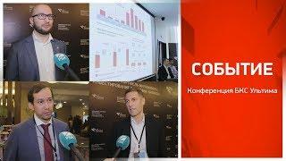 Событие: Конференция БКС Ультима. Портфель миллионера (11.03.2019)