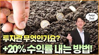 +20%수익률 내는법(Feat.  투자수익률 계산방법)