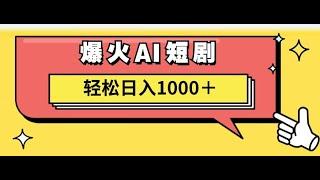 【完整教程】AI爆火短剧一键生成原创视频小白轻松日入1000＋ | 老高项目网