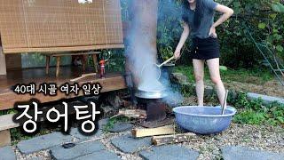 40대 시골 여자ㅣ장작불에 장어탕 끓여서 몸보신 ( ft.장어구이 ) ㅣ아부지 속옷 광고 들어왔어요~라쉬반!!