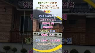 강릉시 왕산면 고단리 관광농원 별장 연수원 전원주택과 토지 2,175평