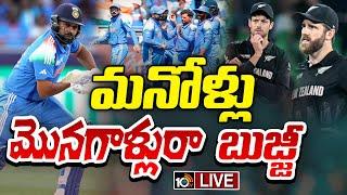 LIVE : న్యూజిలాండ్‌పై భారత్‌ ఘన విజయం | India Grand Victory in ICC Champions Trophy 2025 | 10TV