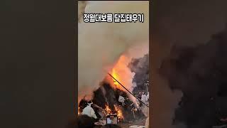 정월대보름 보름달을 바라보며  달집태우기