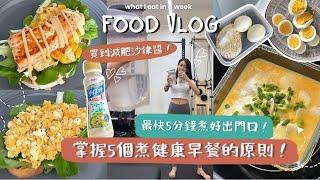 【脂肪害怕的早餐？】食得健康＝無味水煮餐‍️？NO WAY！跟住「5️⃣大原則」煮早餐，一樣可以吃得豐富又好味，無需擔心計算卡路里＆熱量！