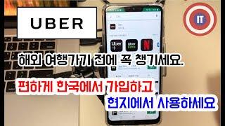 Uber [우버] 가입방법 및 꿀팁 알려드립니다. 여행 가시기전에 꼭 보세요