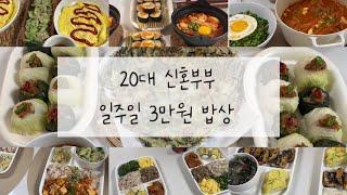 20대 신혼부부 일주일 3만원 밥상‍️ㅣ마파두부ㅣ당근김밥ㅣ순두부컵누들ㅣ참치쌈장ㅣ오므라이스ㅣ오이탕탕이