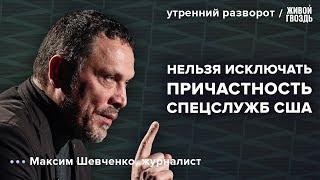 Теракт в Крокус Сити Холле. Версии произошедшего. Максим Шевченко: Утренний разворот / 24.03.24