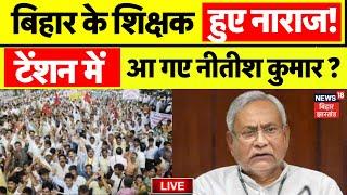 Bihar Teacher Holiday Cancelled LIVE : बिहार के शिक्षक हुए नाराज, टेंशन में Nitish Kumar ! | Diwali