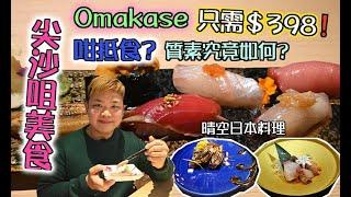 #佐治gcfamily | 【出街食好嘢】 香港美食尖沙咀 $398食Omakase  點解咁抵食?