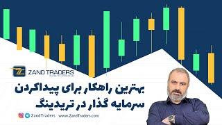 بهترین راهکار برای پیدا کردن سرمایه گذار در تریدینگ