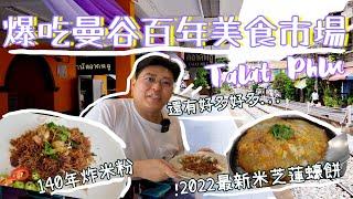 曼谷百年美食市場Talat Phlu｜2022最新米芝蓮炸蠔餅｜140年歷史炸米粉 ｜ 超好食傳統糕點｜百年蒸韭菜粿｜泰國小阮Yuensanthailand E59 [CC sub]