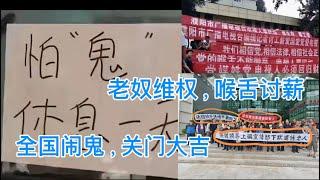 报业老奴维权｜广电喉舌讨薪｜全国各地闹鬼｜民企老板避难｜个体商户关门｜群魔乱舞｜妖孽横行