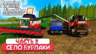 УБОРКА ПОДСОЛНЕЧНИКА: НОВА 330, АКРАС 595 И ДВА ДОНА ! СЕЛО: БУРЛАКИ - ЧАСТЬ 2! FARMING SIMULATOR-19