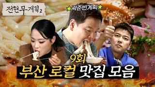 전현무x곽튜브x정지선, 부산 사나이 곽준빈이 선별한 로컬 맛집 (손칼국수, 족발, 부산이모카세) #전현무계획2 | MBN 20241213 방송