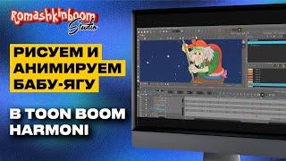 Рисуем и анимируем Бабу Ягу в Toonboom Harmony